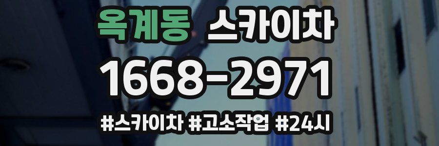 옥계동 스카이차