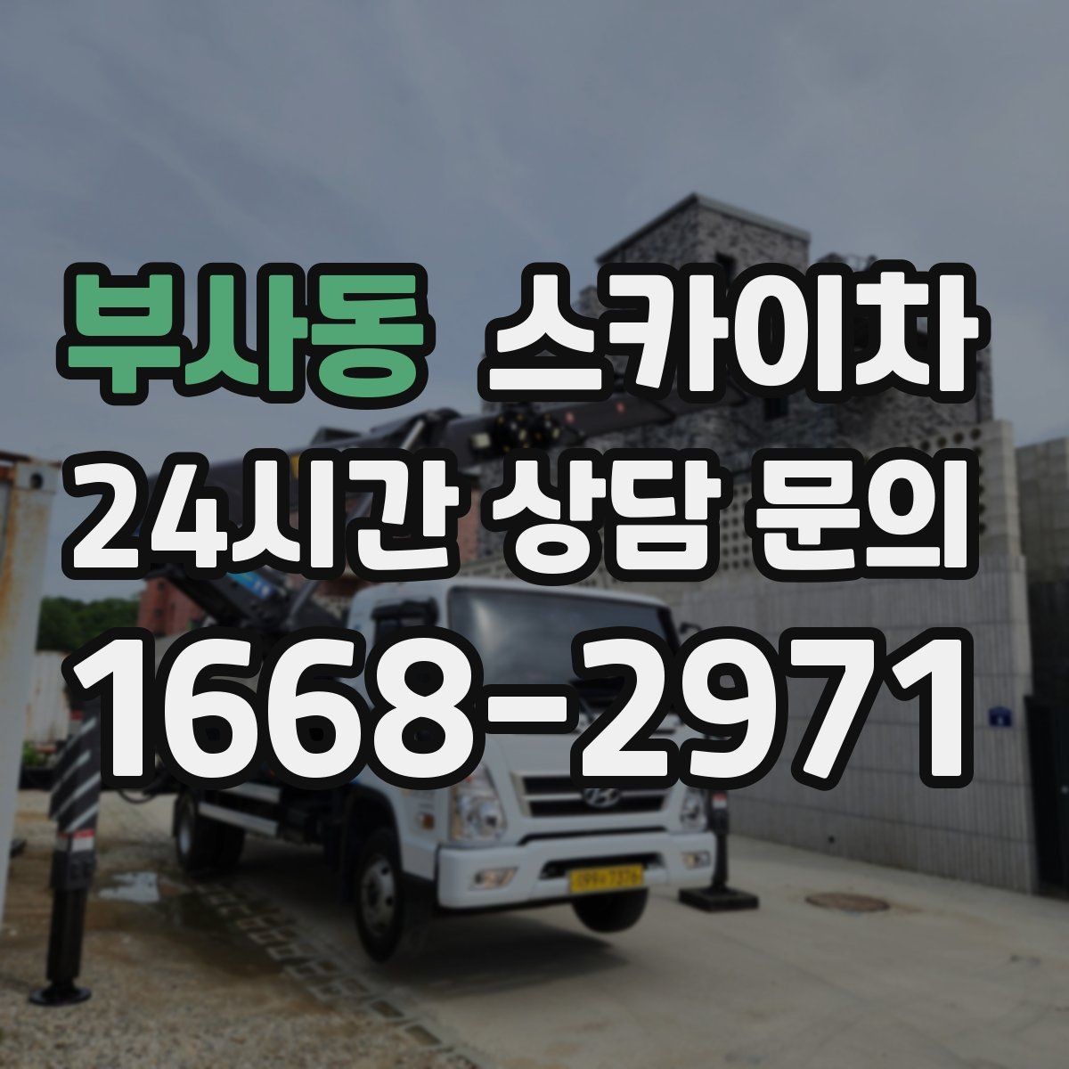 부사동 스카이차 돌출 간판 흔들림 점검이 중요한 이유