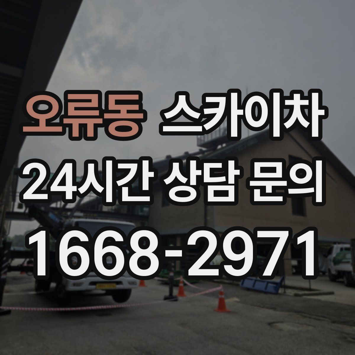 오류동 스카이차 우수관 고정 상태 점검으로 흔들림 예방