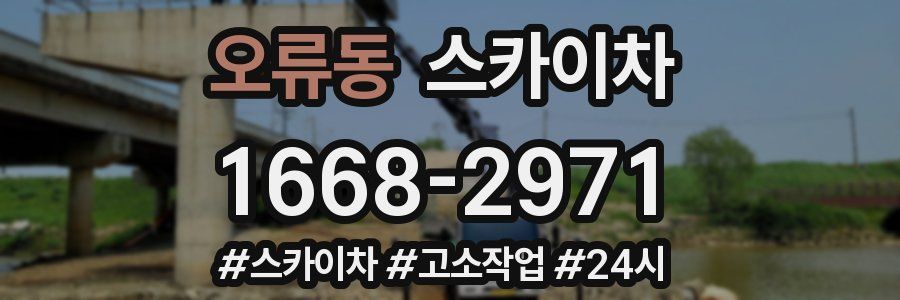 오류동 스카이차