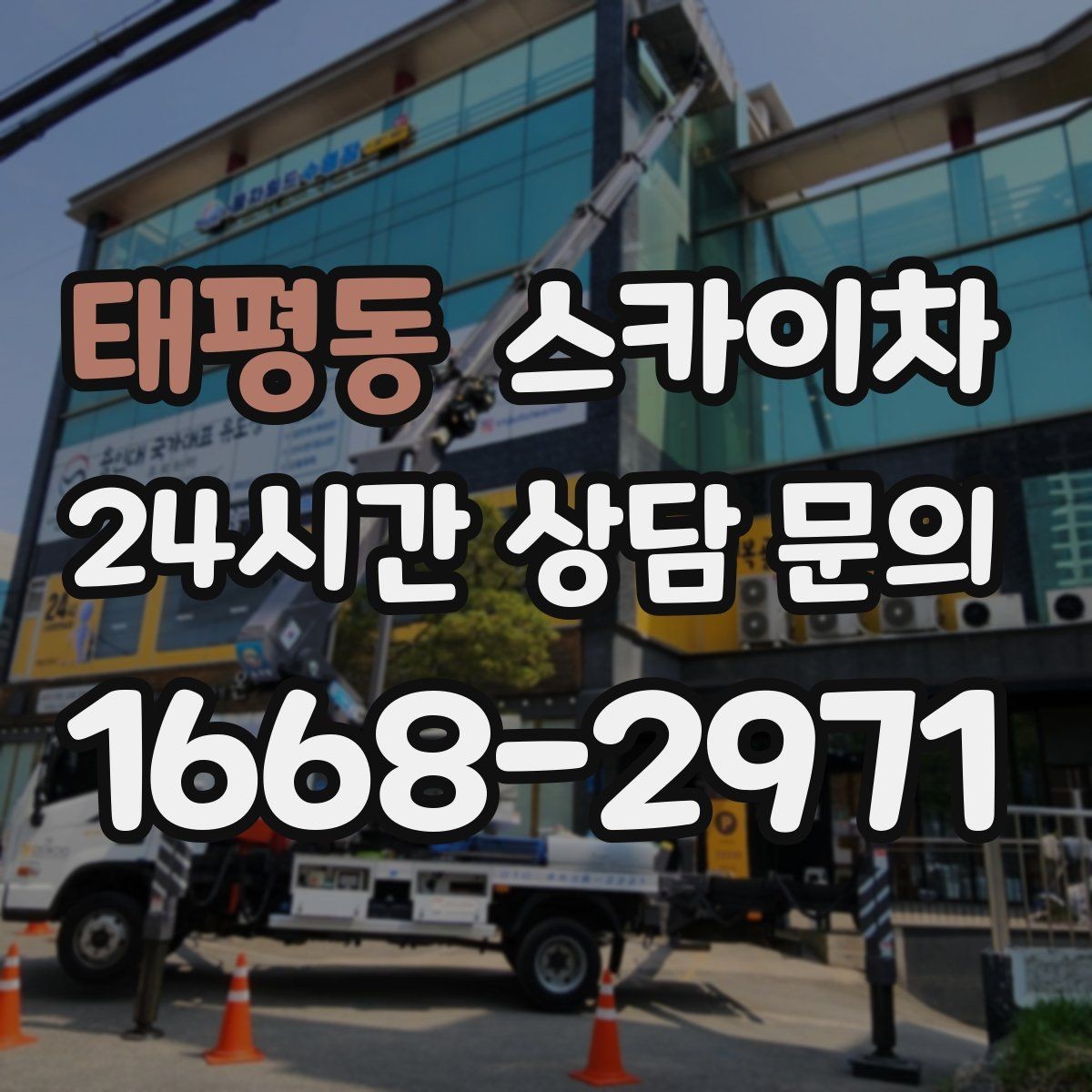 태평동 스카이차 외벽 덕트 커버 점검과 보수