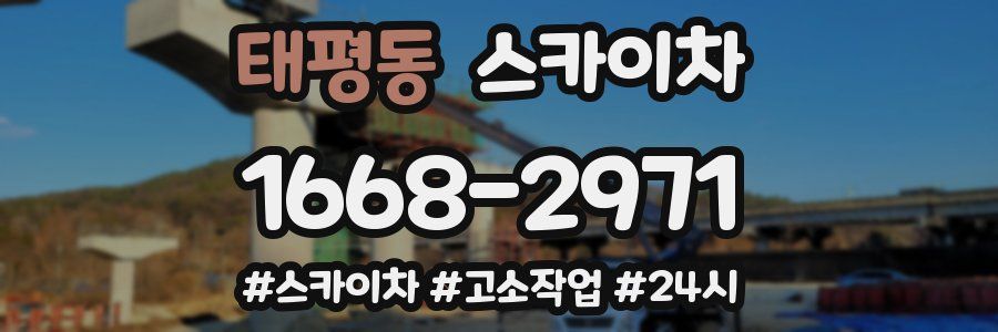 태평동 스카이차