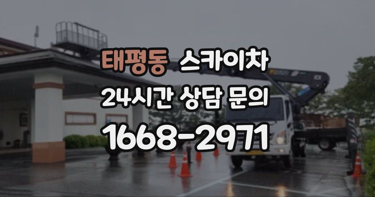 태평동 스카이차