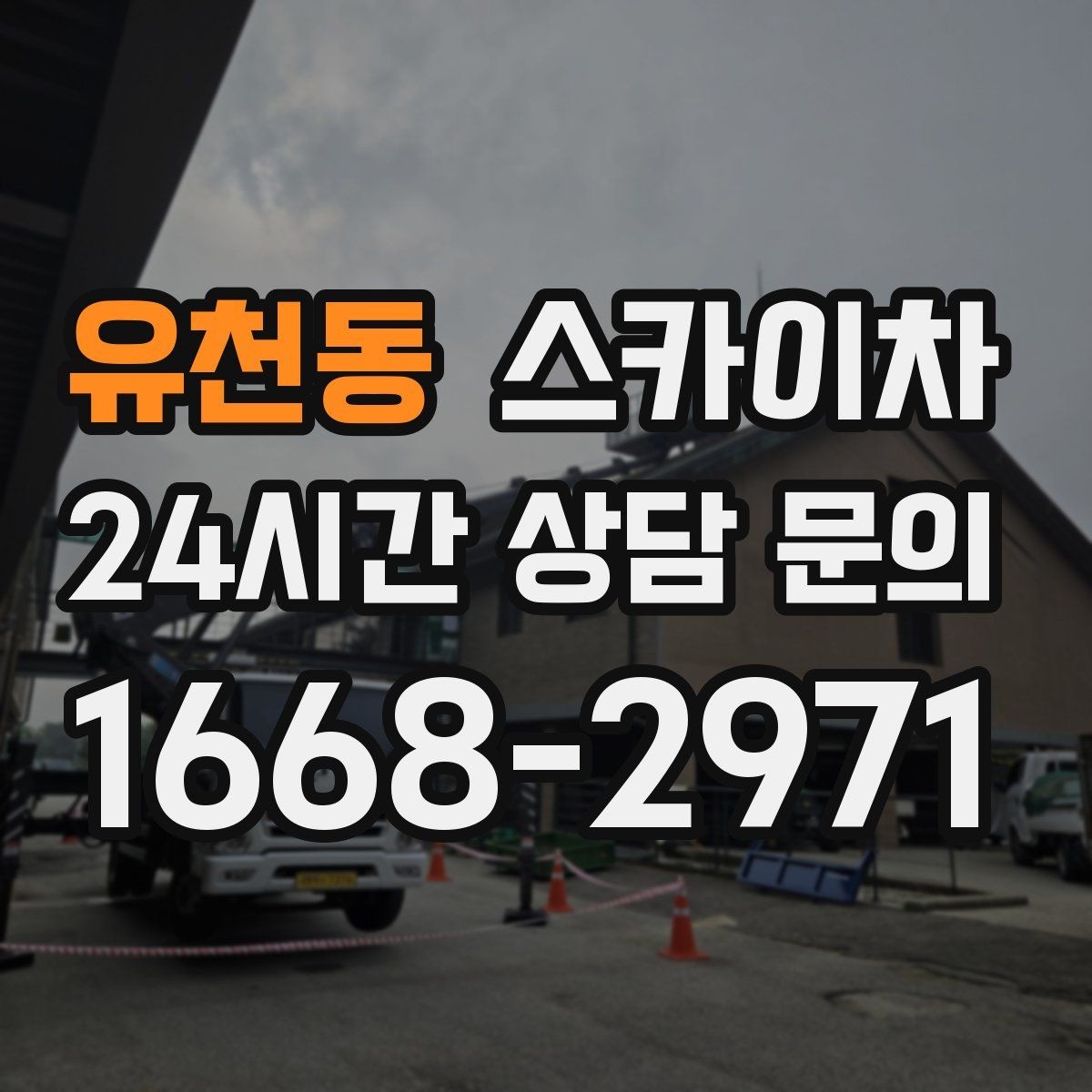 유천동 스카이차 주말 작업이 필요할 때 일정 조율 방법
