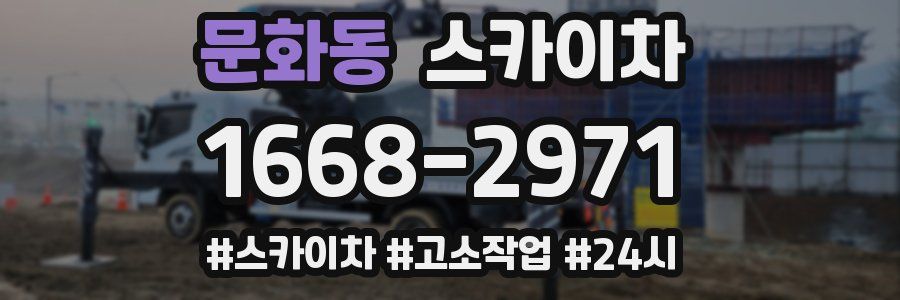 문화동 스카이차