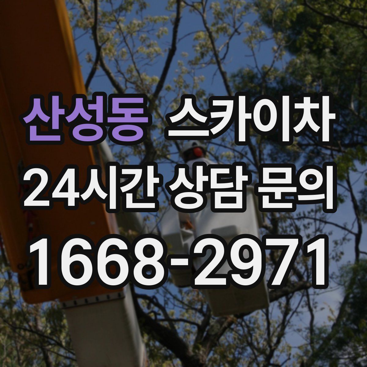 산성동 스카이차