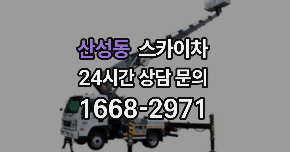 산성동 스카이차