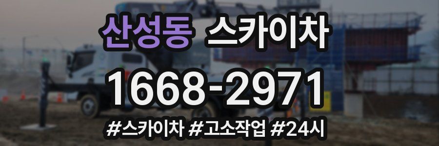 산성동 스카이차