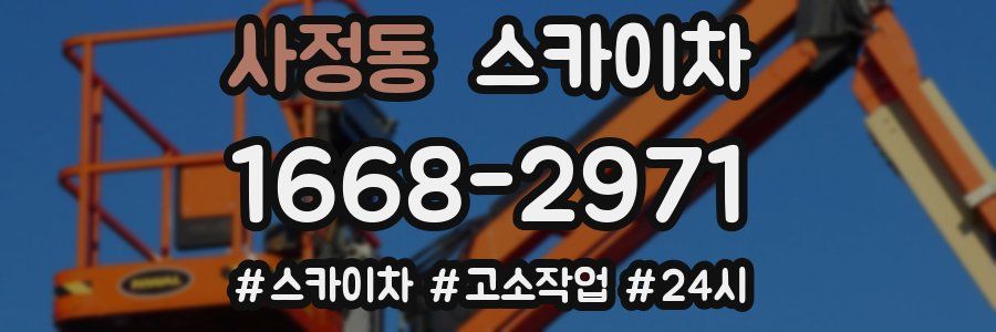 사정동 스카이차