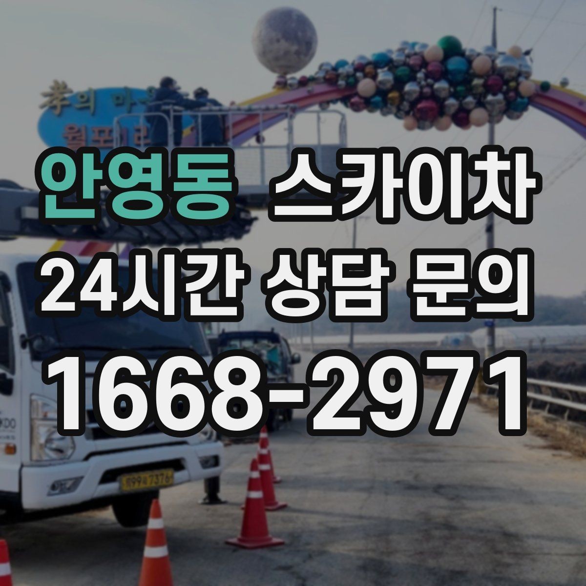 안영동 스카이차 고층 창호 주변 누수 점검에 활용