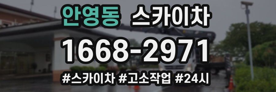 안영동 스카이차