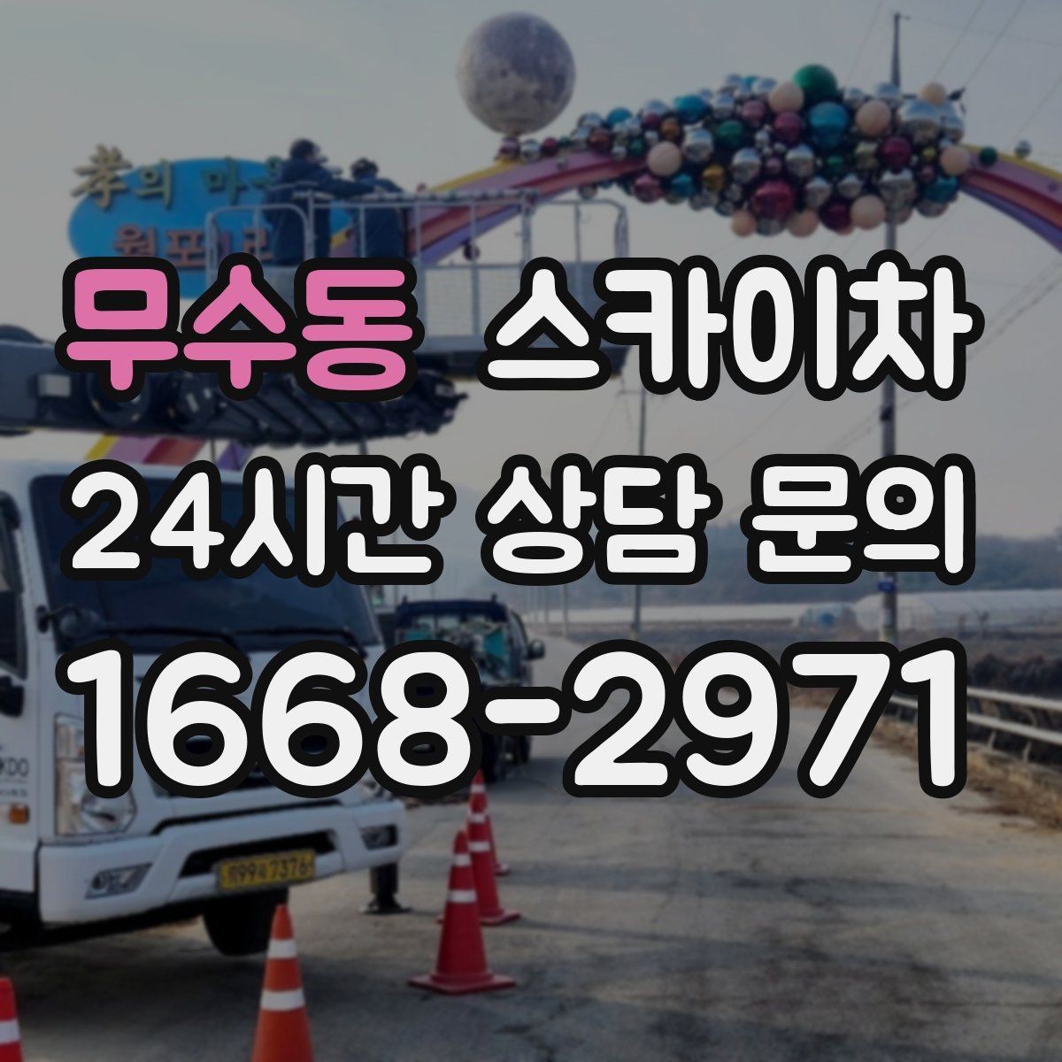 무수동 스카이차 안전 콘과 안내 표지 설치가 중요한 이유