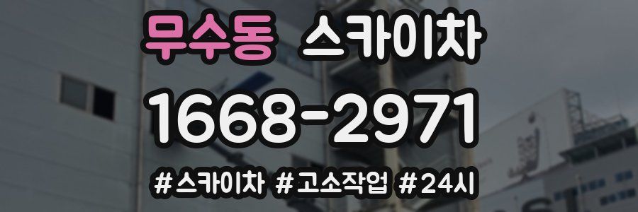 무수동 스카이차