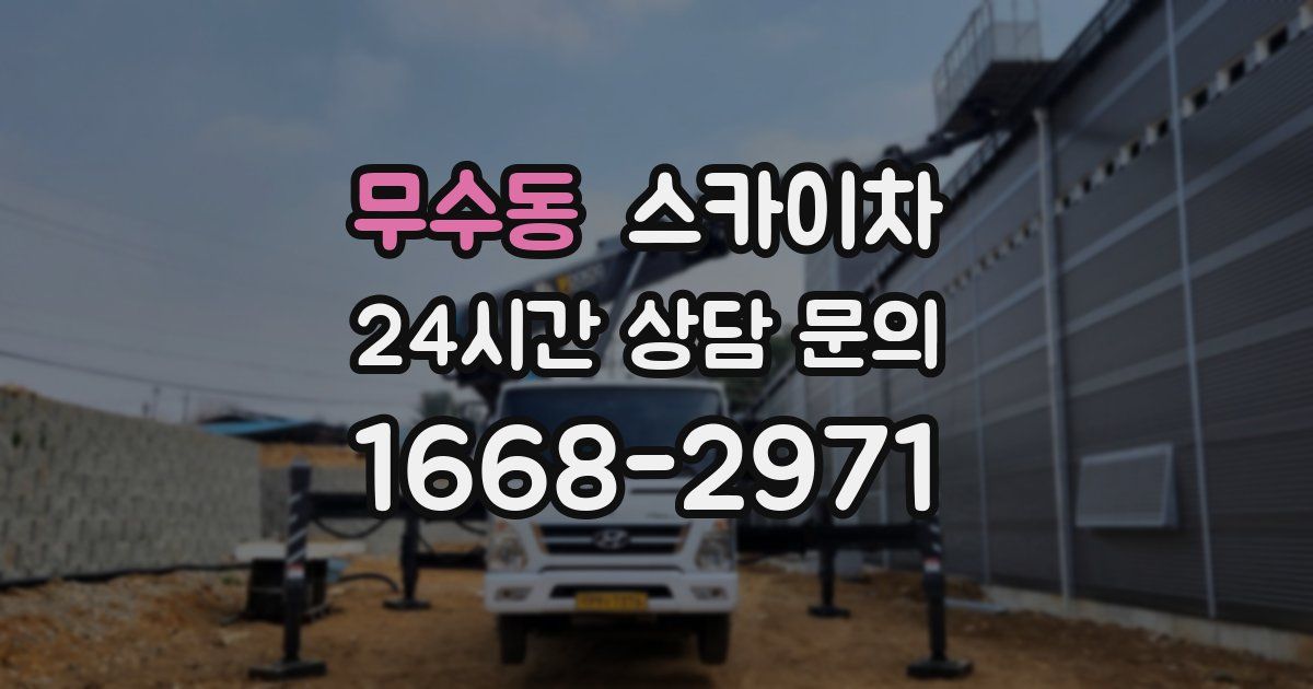 무수동 스카이차