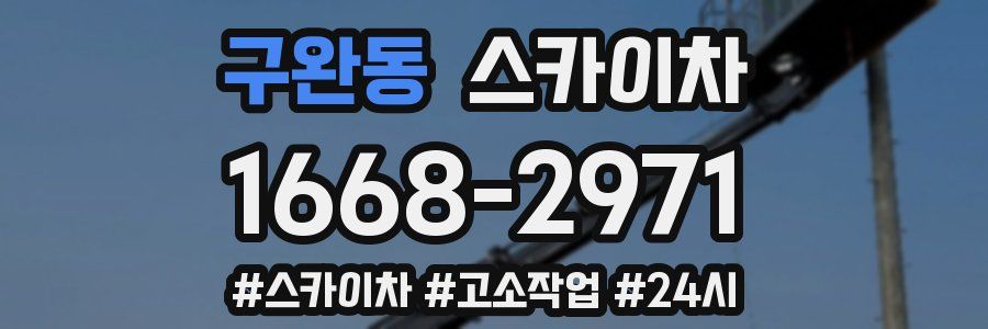 구완동 스카이차