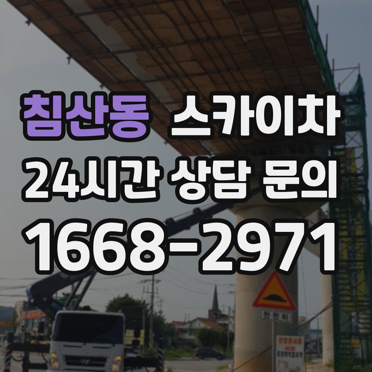 침산동 스카이차