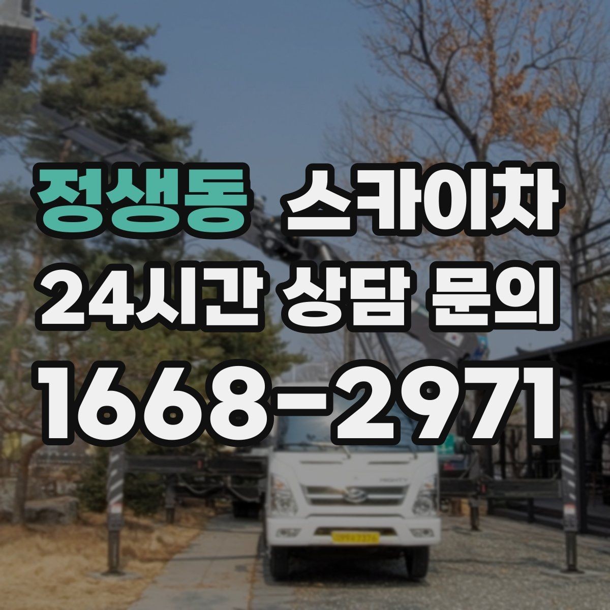 정생동 스카이차 간판 작업을 안전하게 마무리하는 방법