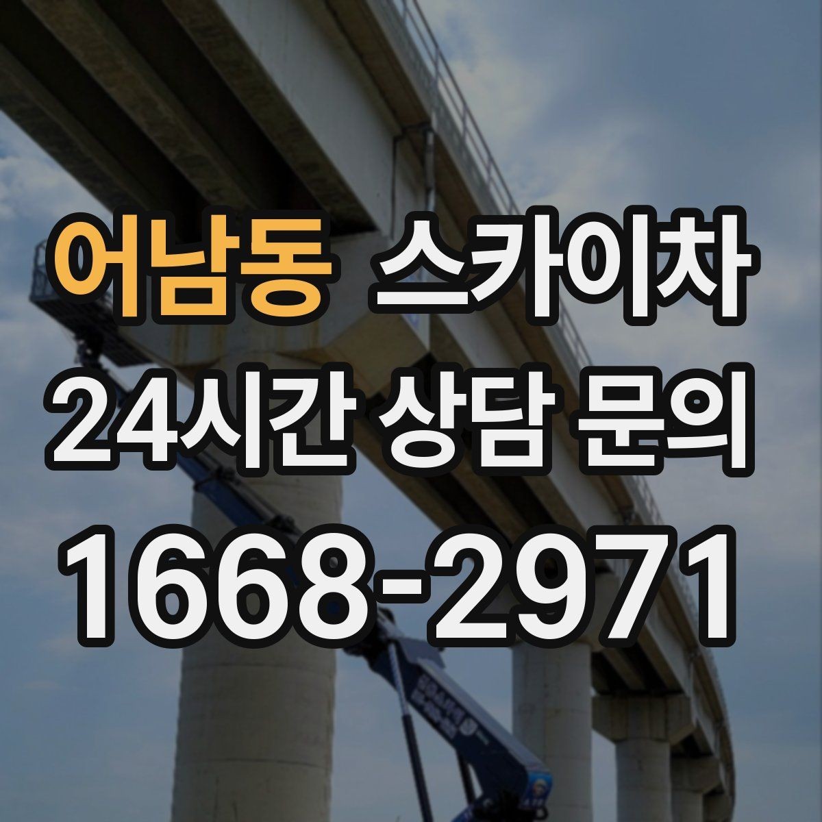 어남동 스카이차 고소 작업 일정이 급할 때 빠른 대응