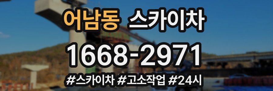 어남동 스카이차