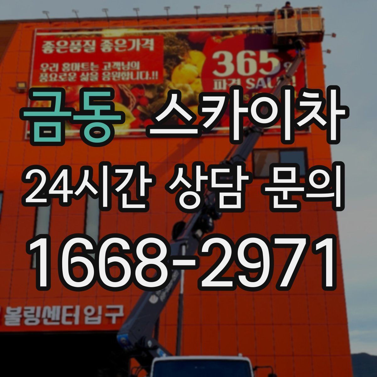금동 스카이차 야간 작업이 필요한 경우 준비사항