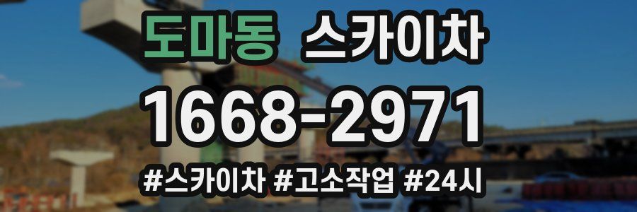 도마동 스카이차