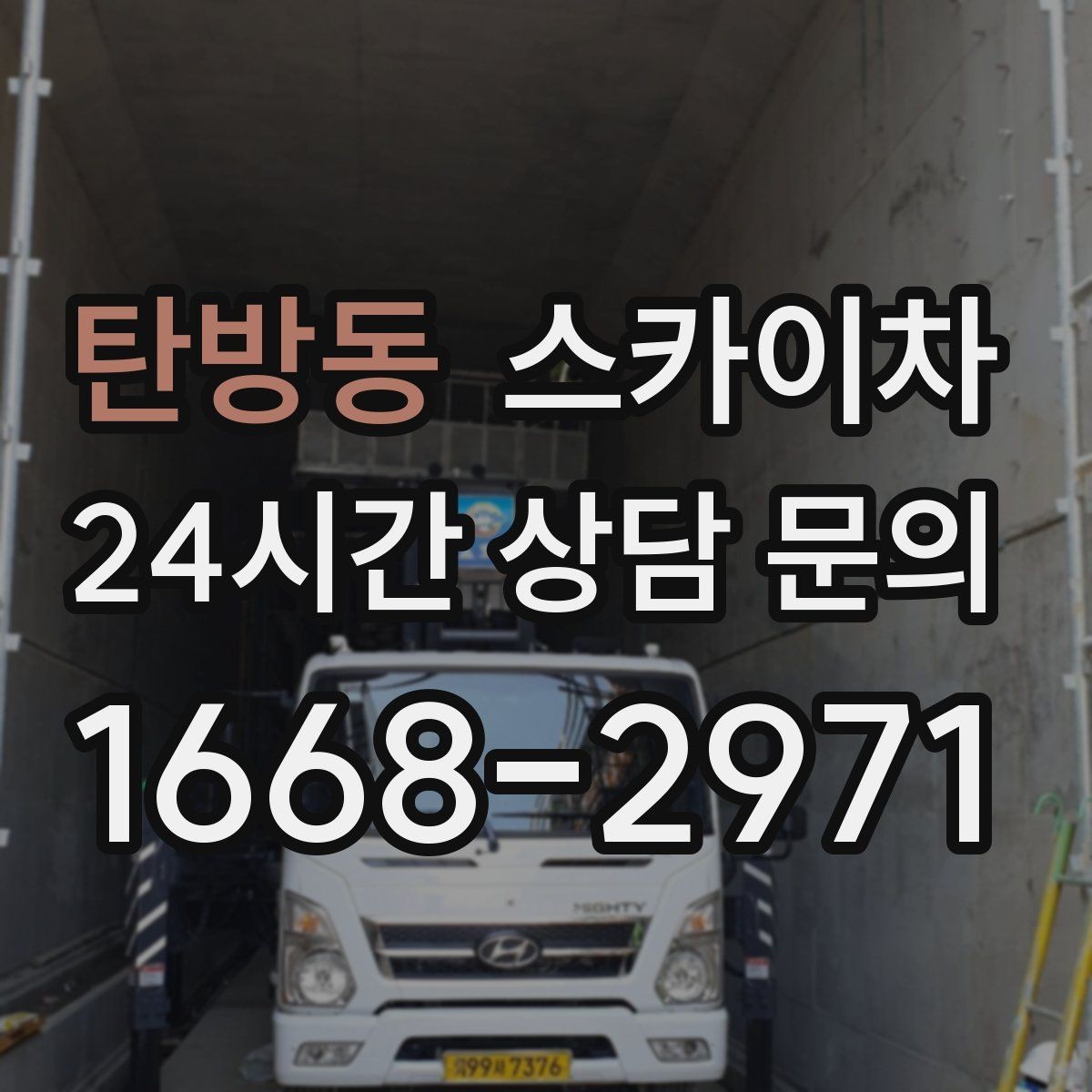 탄방동 스카이차 외벽 전기 배선 작업 시 안전 포인트