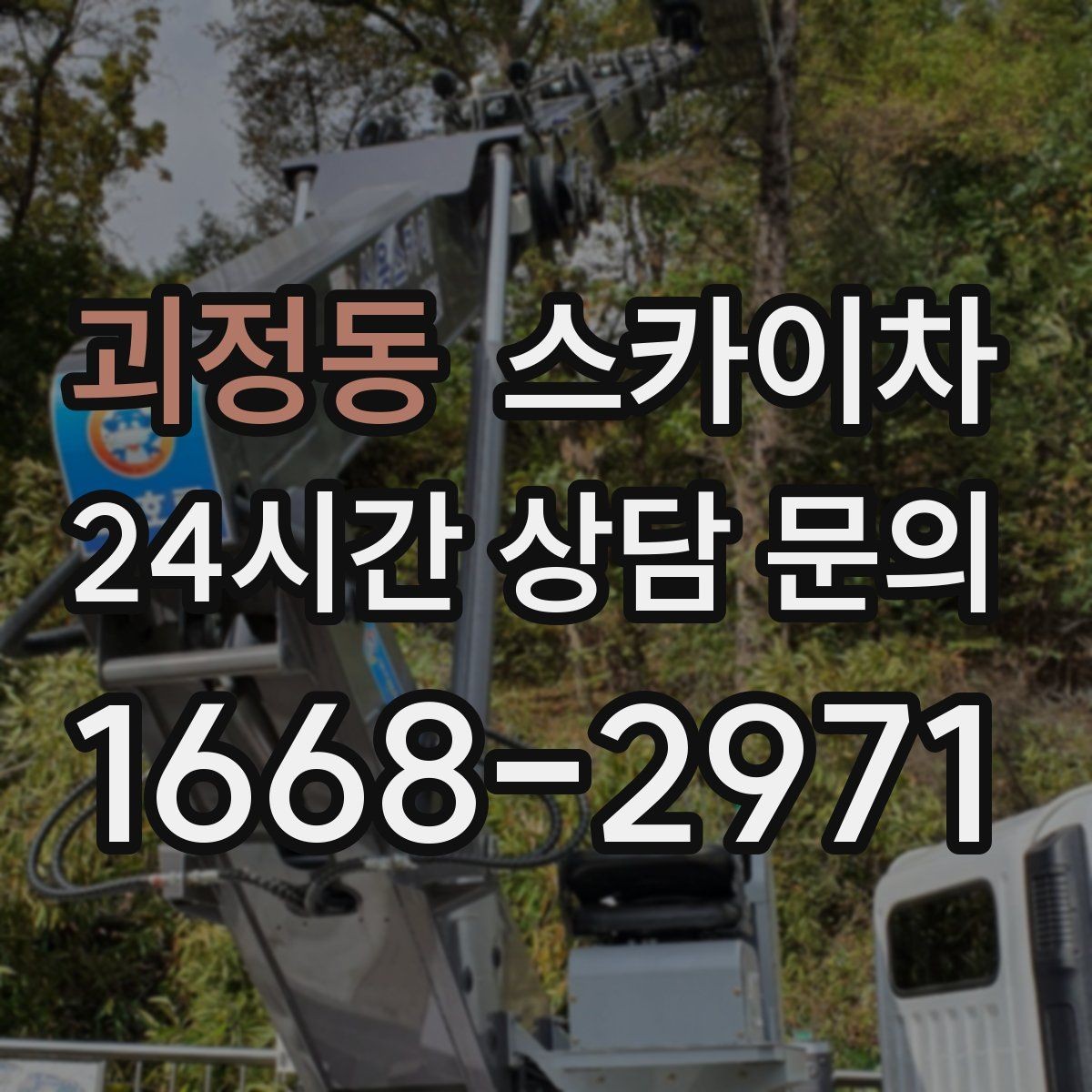 괴정동 스카이차 정기 점검으로 고소 작업을 줄이는 방법