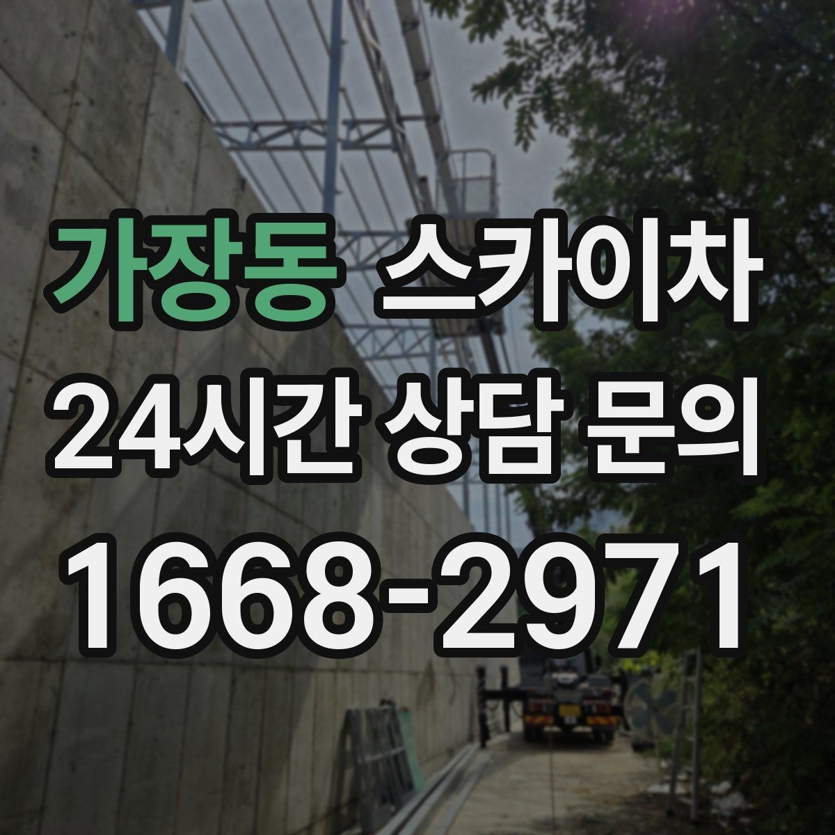가장동 스카이차 가로등 주변 작업 전 안전 통제 요령