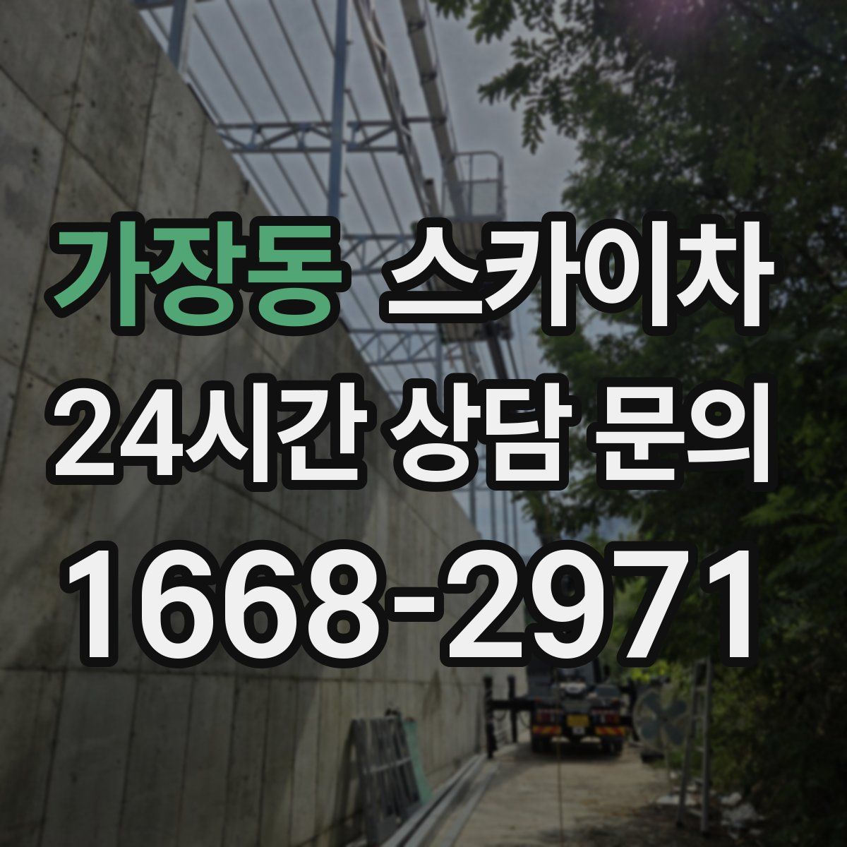 가장동 스카이차