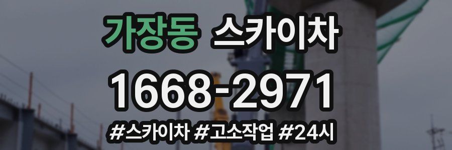 가장동 스카이차