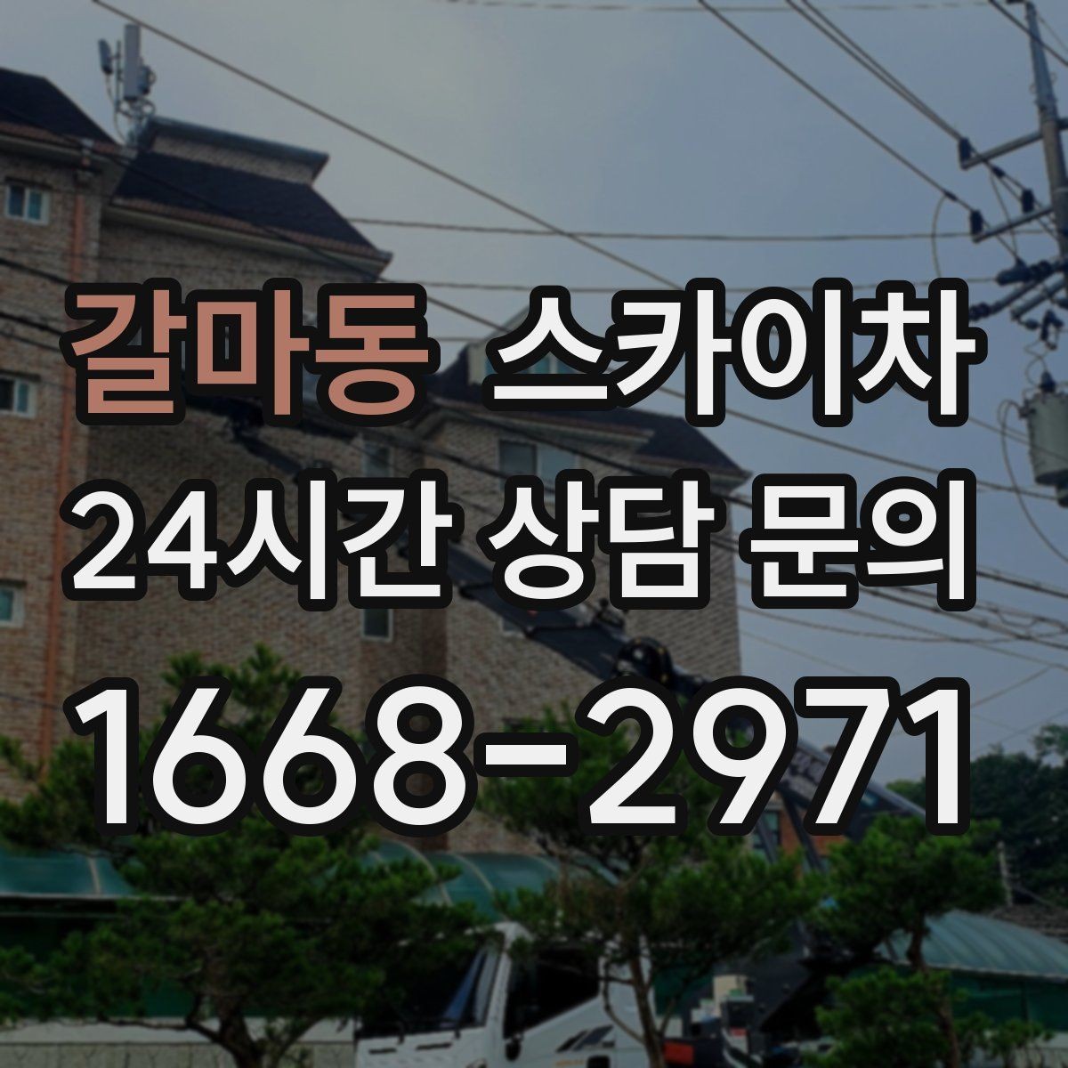 갈마동 스카이차 실외기 배관 커버 교체가 필요할 때