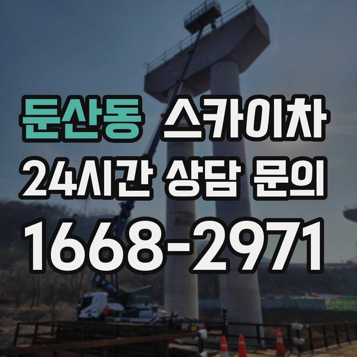 둔산동 스카이차 작업 전 주차 공간 확보가 중요한 이유