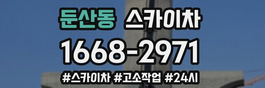 둔산동 스카이차