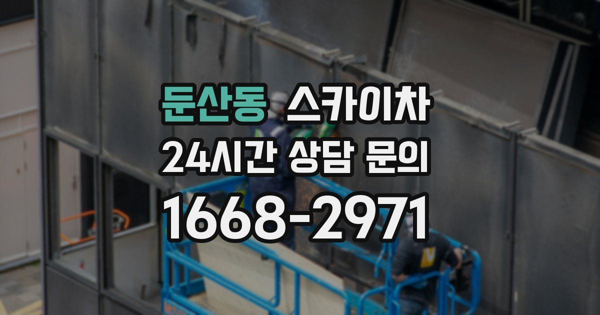 둔산동 스카이차