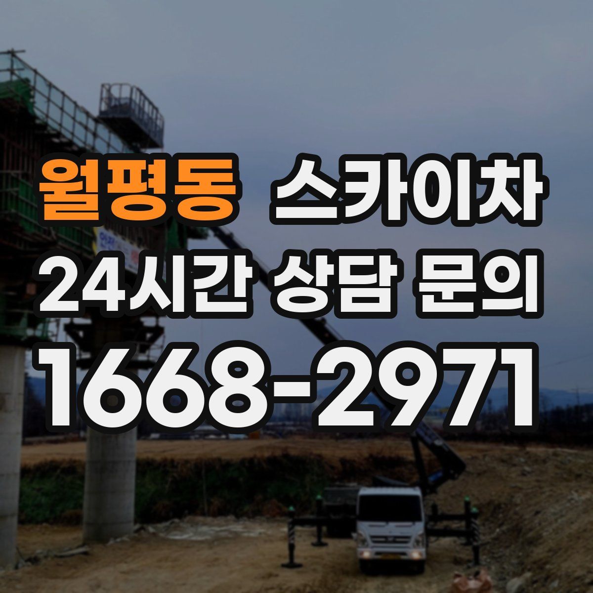 월평동 스카이차