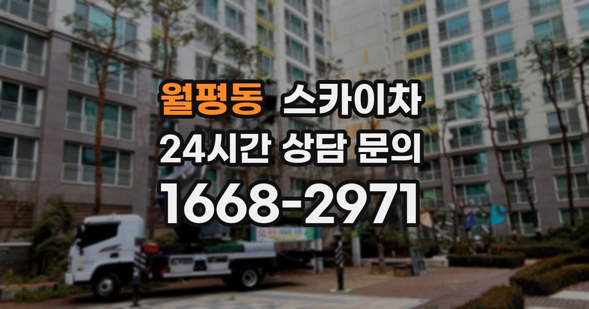 월평동 스카이차