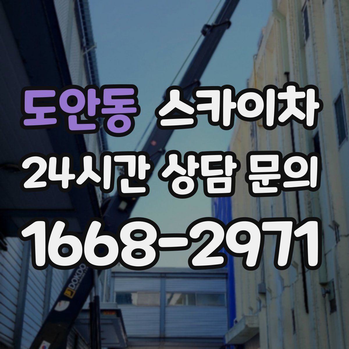 도안동 스카이차 옥상 난간 페인트 보수 안전하게