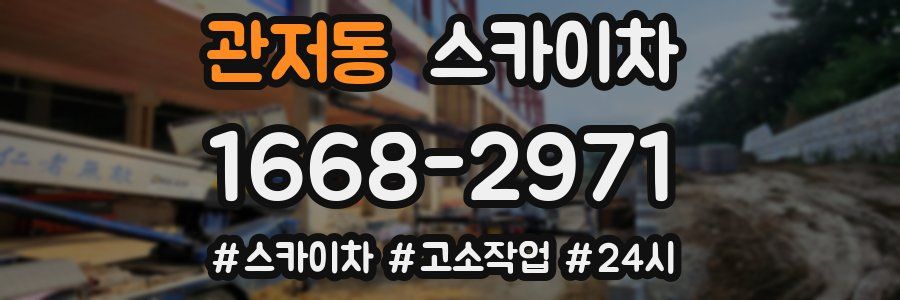 관저동 스카이차