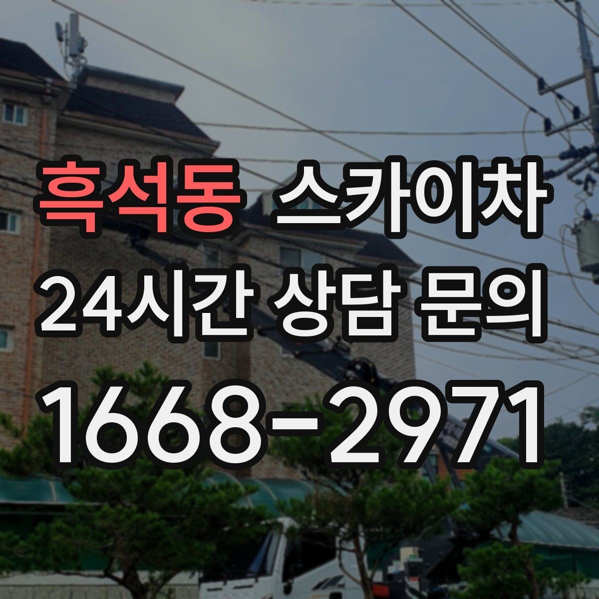 흑석동 스카이차 빗물받이 주변 청소로 막힘 예방