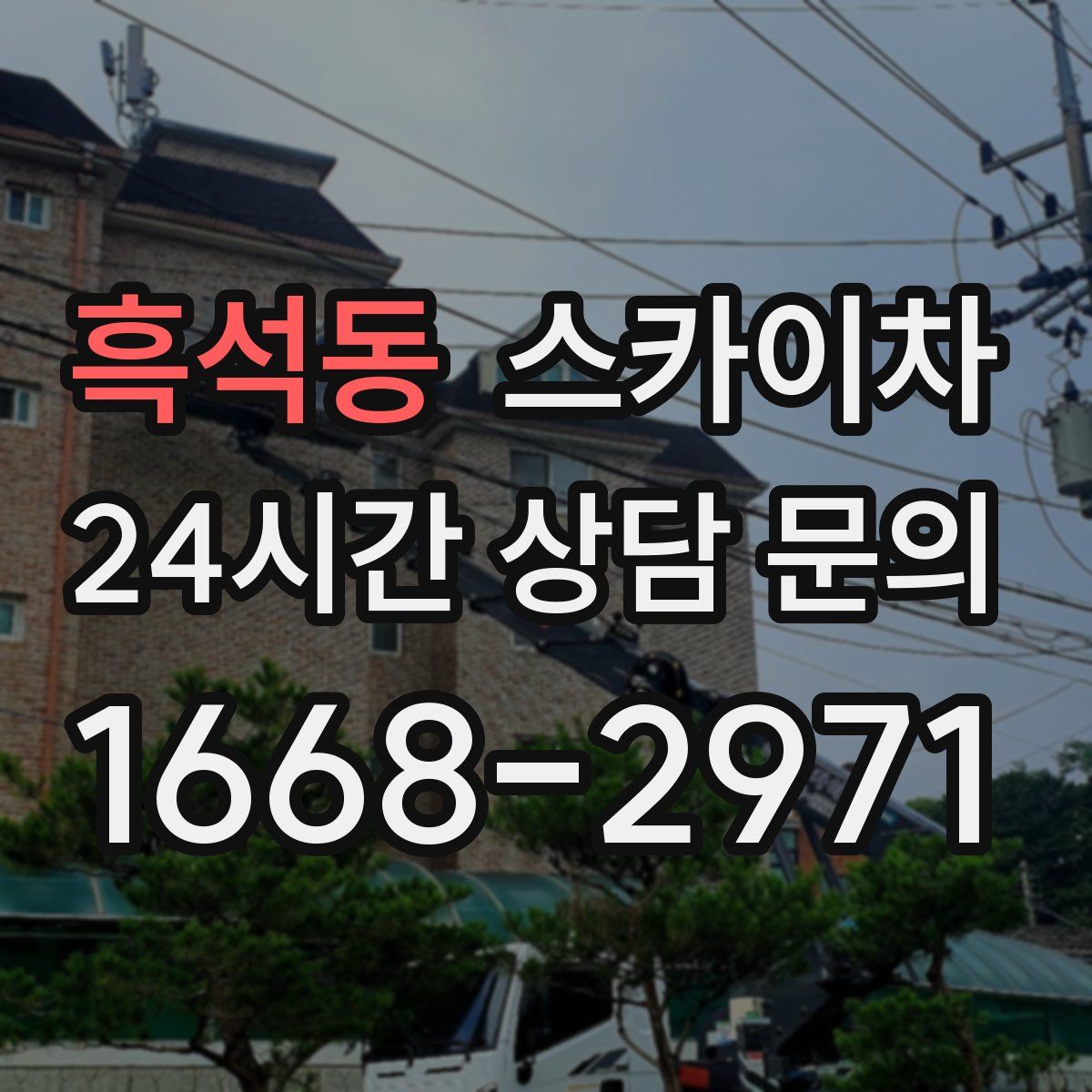 흑석동 스카이차