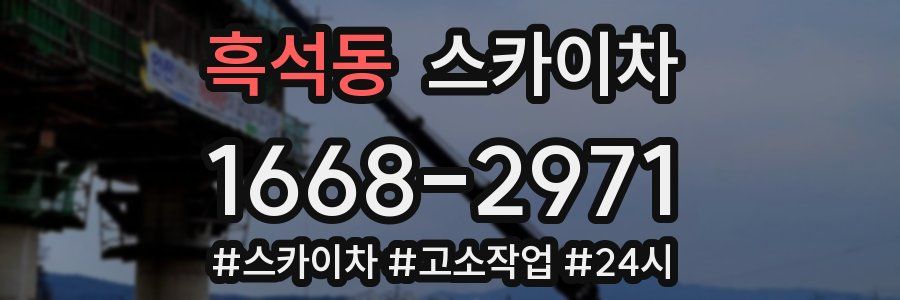 흑석동 스카이차