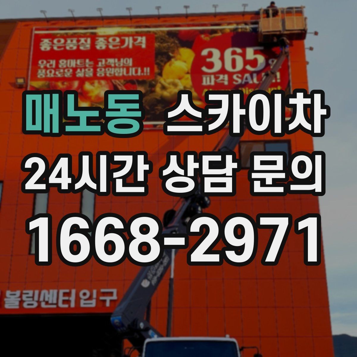 매노동 스카이차 외벽 배너 거치대 설치 안전 요령