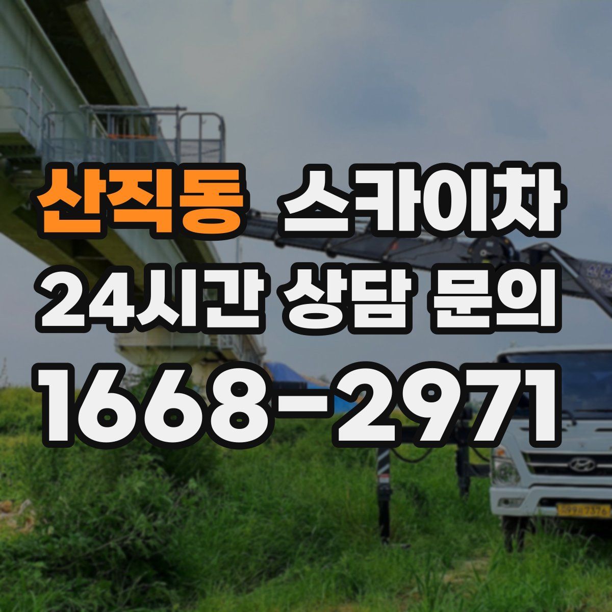 산직동 스카이차
