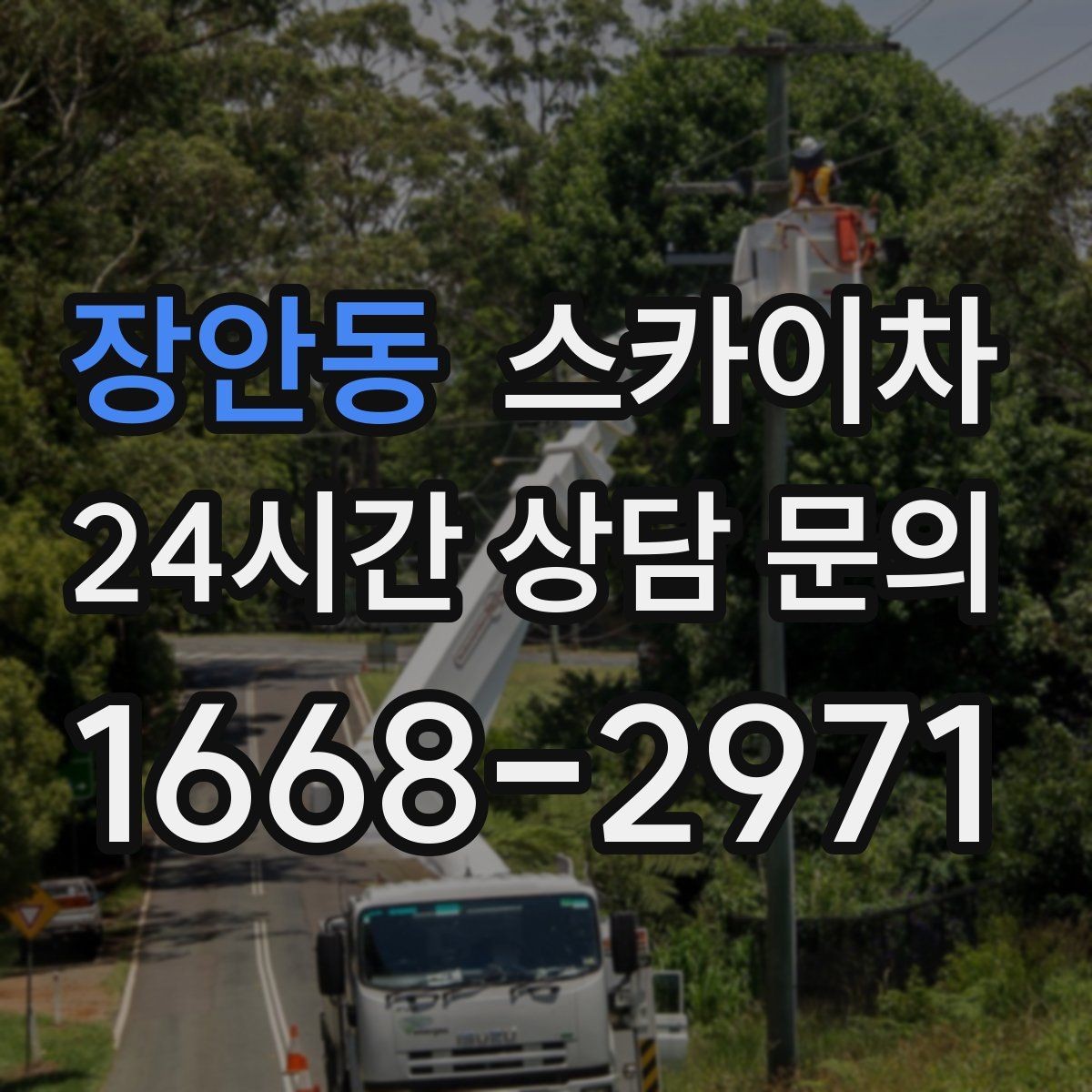 장안동 스카이차 작업 전 준비하면 좋은 현장 정보 정리