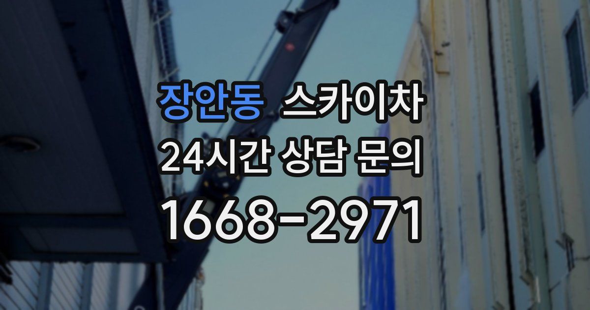 장안동 스카이차