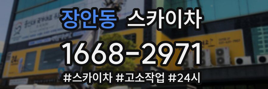 장안동 스카이차