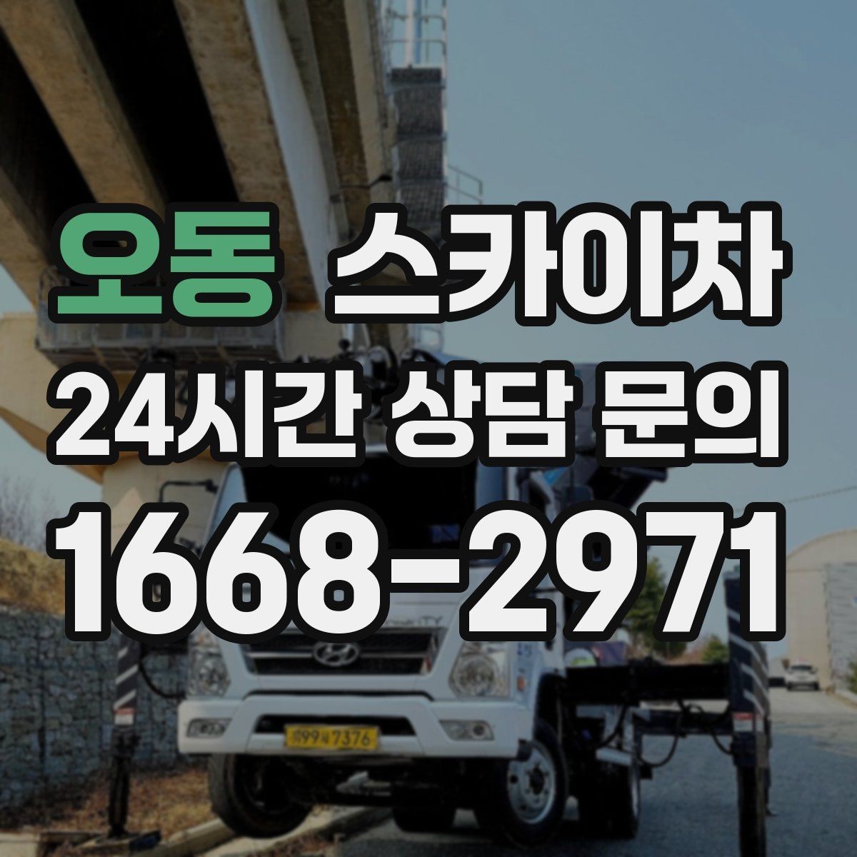 오동 스카이차 간판 흔들림이 보이면 즉시 점검하세요