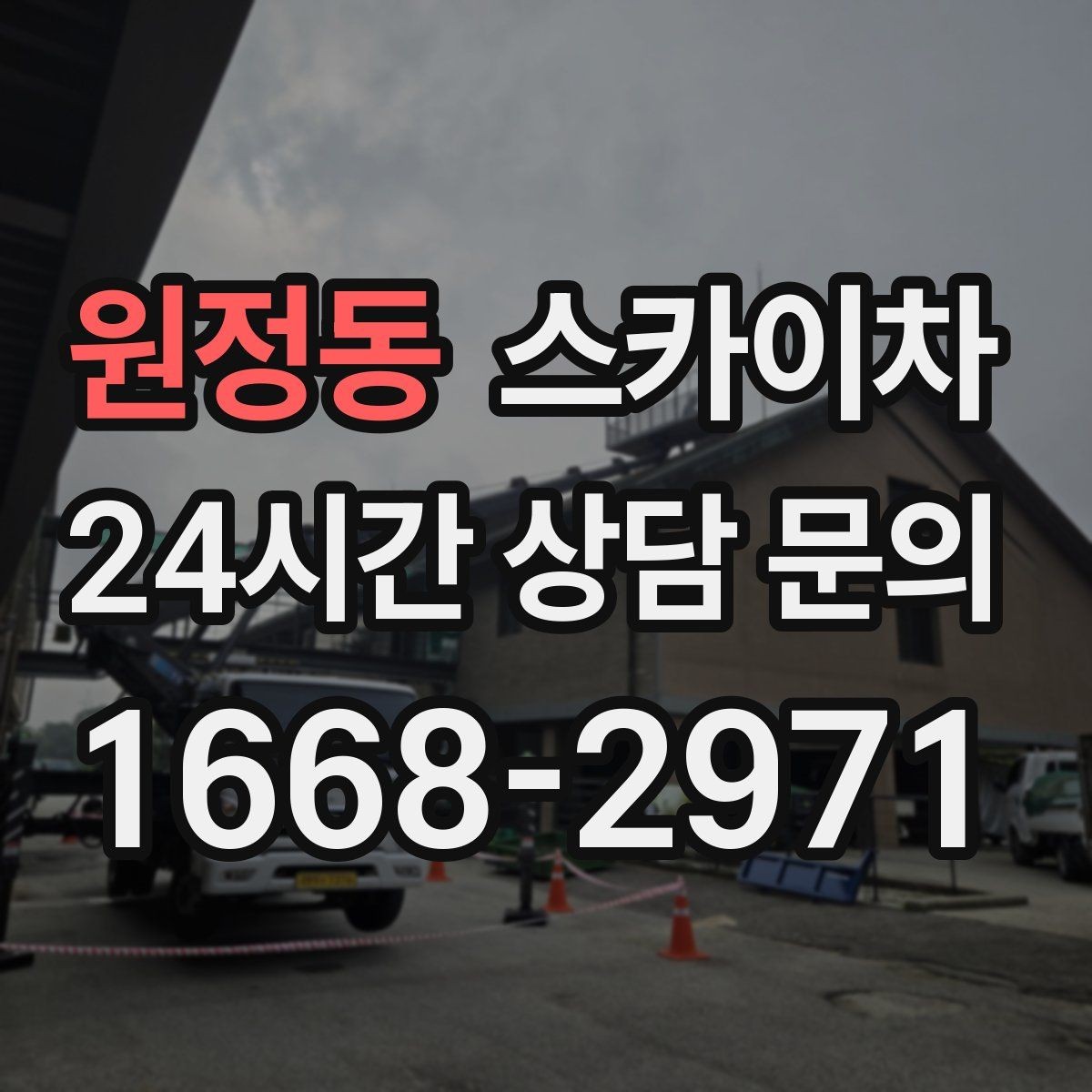 원정동 스카이차 병원 주변 작업 민원 줄이는 방법