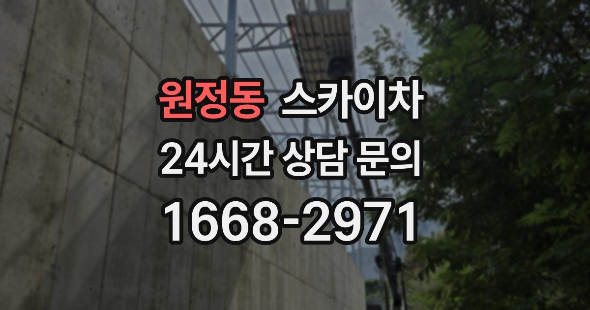 원정동 스카이차