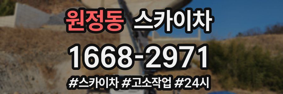 원정동 스카이차